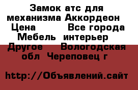 Замок атс для механизма Аккордеон  › Цена ­ 650 - Все города Мебель, интерьер » Другое   . Вологодская обл.,Череповец г.